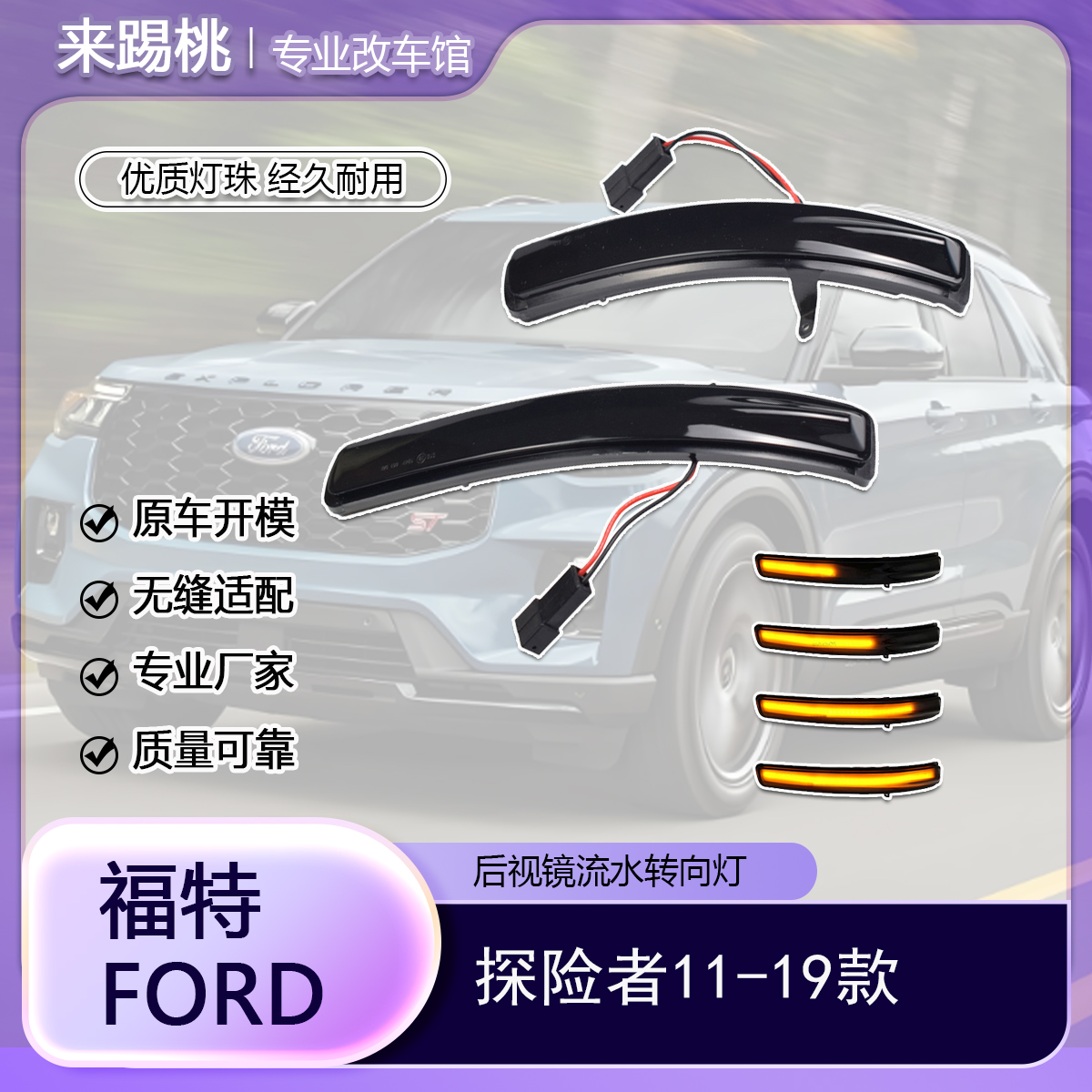 适用福特探险者 流水转向灯后视镜指示灯动态高亮LED专用改装配件