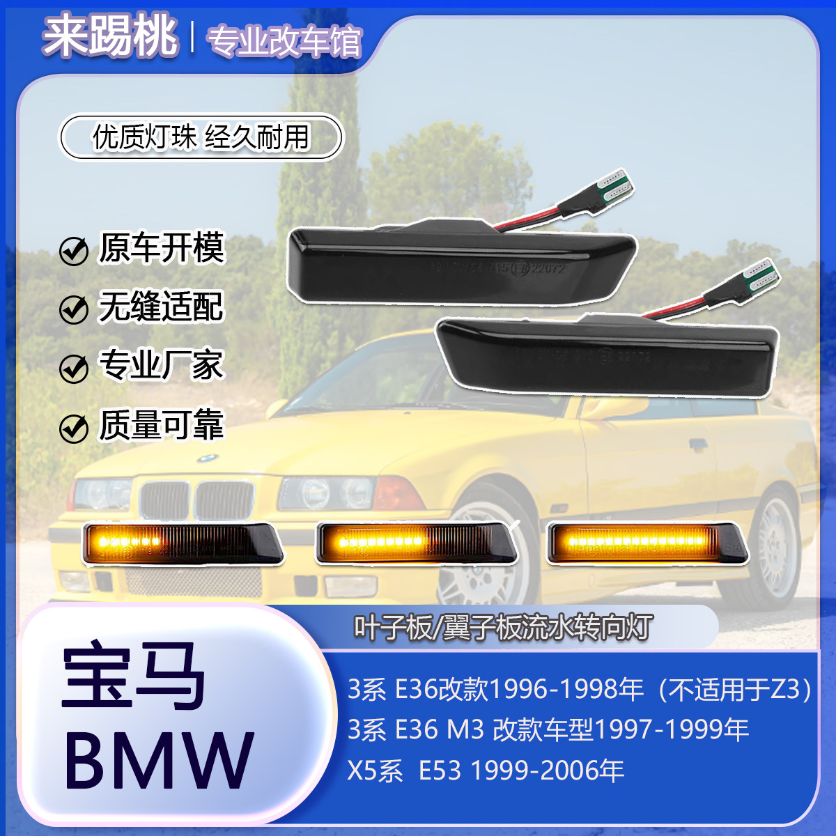 适用宝马3系E36 M3 X5 E53 叶子板翼子板灯LED动态流水侧边转向灯