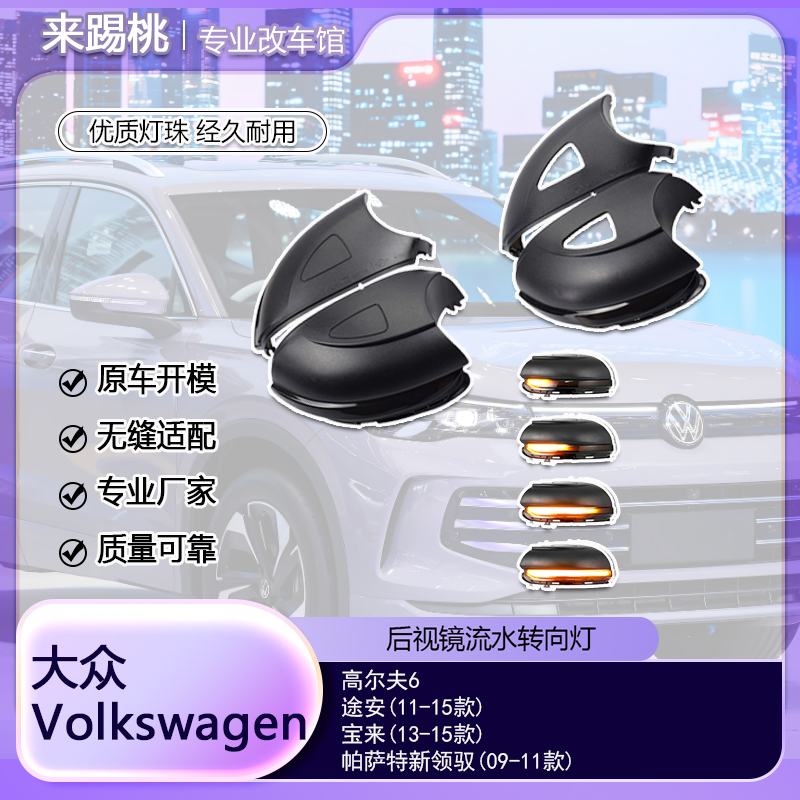 适用大众高尔夫6/途安/宝来/帕萨特 动态流水转向灯一抹蓝后视镜