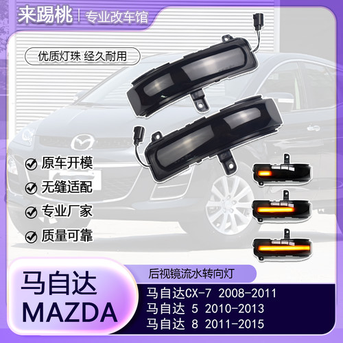 适用马自达5/CX7/8 流水转向灯后视镜转向指示灯LED动态 改装配件