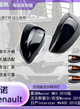 适用雷诺Maste 豪尔/欧宝 日产Interstar 动态流水转向灯指示灯