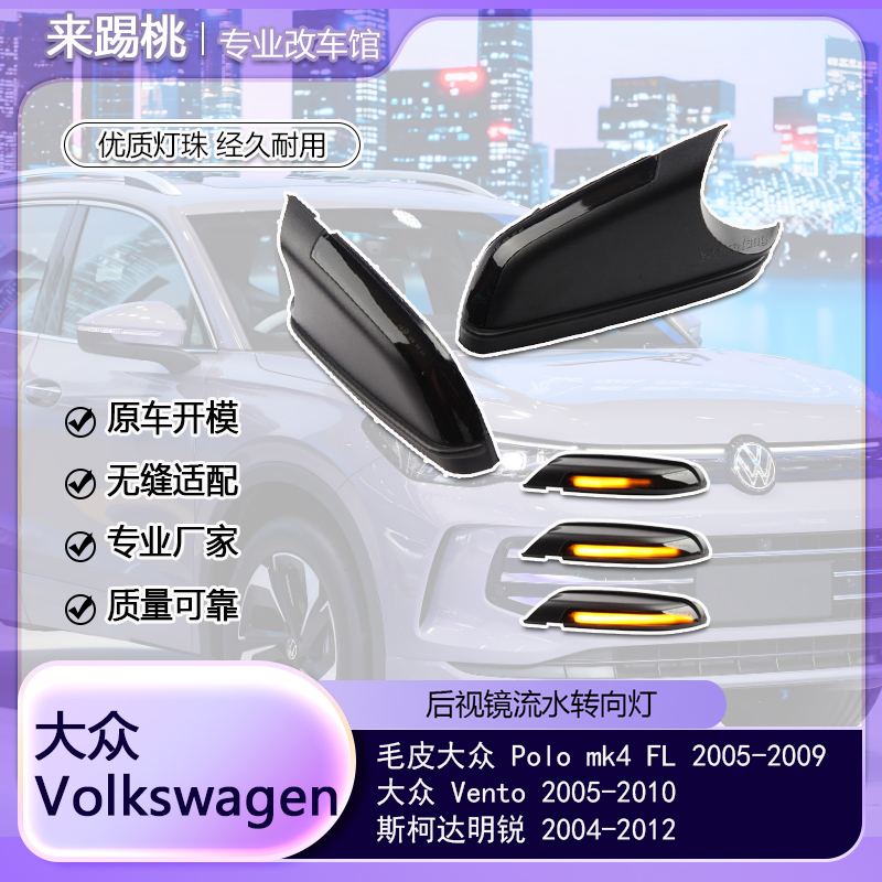 适用大众Polo MK4 FL/Vento/斯柯达明锐 LED动态流水后视镜转向灯