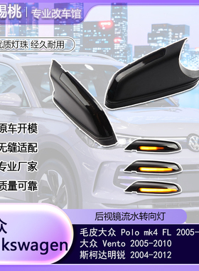 适用大众Polo MK4 FL/Vento/斯柯达明锐 LED动态流水后视镜转向灯