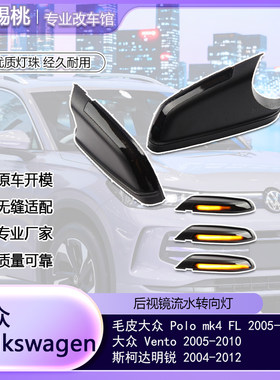 适用大众Polo MK4 FL/Vento/斯柯达明锐 LED动态流水后视镜转向灯