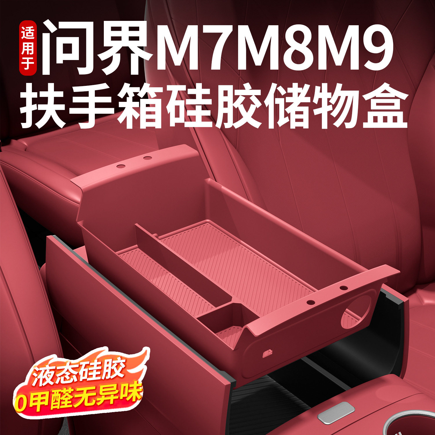 适用于问界M7M8M9中控扶手箱硅胶分区储物盒车内收纳装饰用品配件,汽车用品/电子/清洗/改装,扶手箱保护套,淘宝优惠券,粉丝福利购,淘宝优惠卷