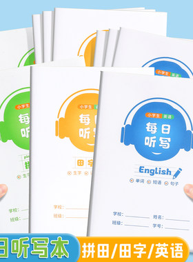 每日听写本小学生专用语文拼音田字格英语单词本A5B5练字作业本