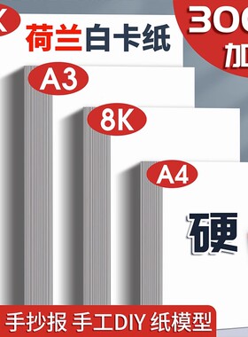 A3荷兰白卡纸300g手抄报专用纸美术4K绘画纸8k开白色卡纸A4马克笔