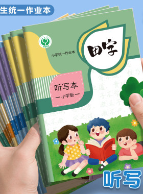 小学生听写本专用A5升级款每日听写本拼田格田字格英语本作业本