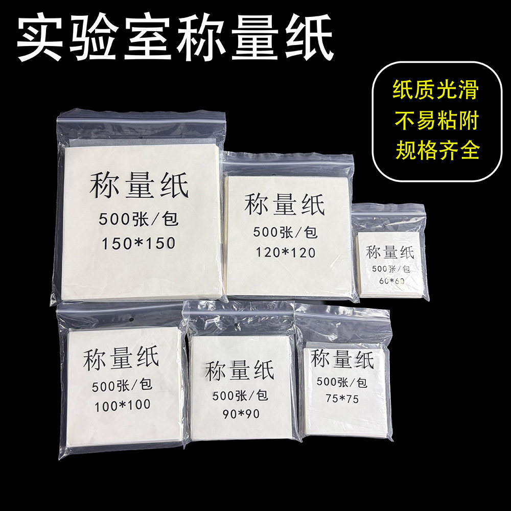 实验室称量纸天平垫纸光面秤量纸硫酸纸称量器皿垫纸生物实验器材