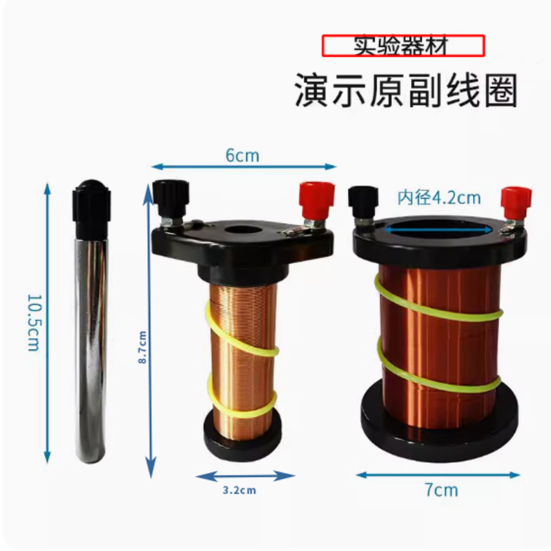 原副线圈演示器原付线圈楞次定律实验物理实验器材仪器中学教学