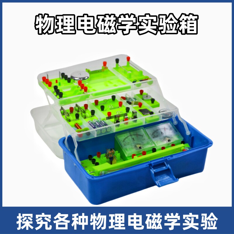 物理电学实验箱电磁学彩箱C2初中实验器材电路实验盒中考电路教具