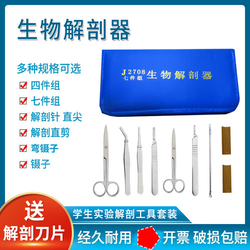 生物解剖器7件套七件套4件套四件套不锈钢昆虫解剖针剪解剖生物