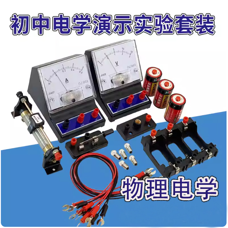物理电学实验演示实验套装电路