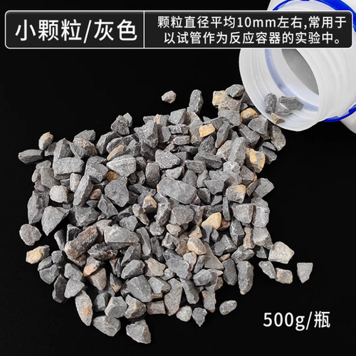 大理石石灰石块状颗粒初中化学实验室制取二氧化碳CO2气体实验用