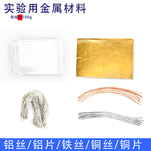 铜片锌片铁片铝片实验室用金属铜铝丝物理化学实验试剂燃烧细铁丝