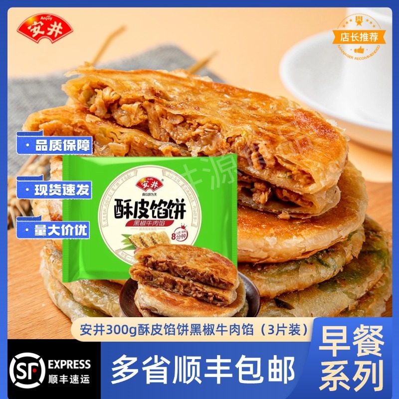 安井300g酥皮馅饼黑椒牛肉馅3片速冻商用家用煎手抓饼早餐半成品,粮油调味/速食/干货/烘焙,手抓饼/葱油饼/煎饼/卷饼,淘宝优惠券,粉丝福利购,淘宝优惠卷