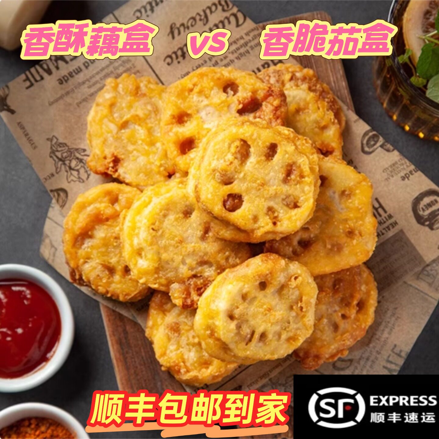 安井冻品先生香脆藕盒藕夹酥茄盒图片