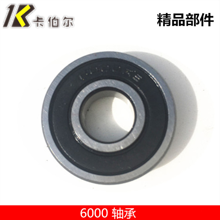 卡伯尔6000轴承 电机轴承 电动车前轮轴承 摩托车轴承 电动车配件