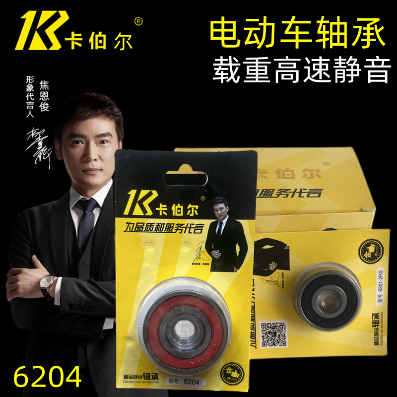 卡伯尔6204轴承 电机轴承 电动车前轮轴承 电瓶车轴承 电动车配件