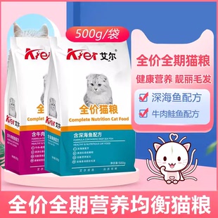 艾尔全价猫粮成猫幼猫营养增肥家猫通用型5斤深海鱼味500g*包猫食