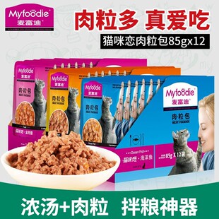 麦富迪猫咪恋肉粒包85g12包成幼猫湿粮宠物零食金枪鱼牛肉妙鲜肉