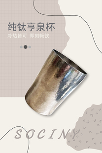 SOCINY善水源 纯钛亨泉双层杯300ml