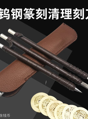 铜钱清理钨钢古币套装手工篆刻刀