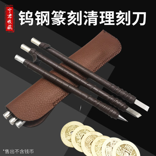 铜钱清理钨钢古币套装手工篆刻刀