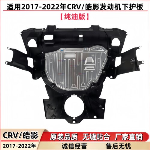 CRV/皓影原装款发动机下护板