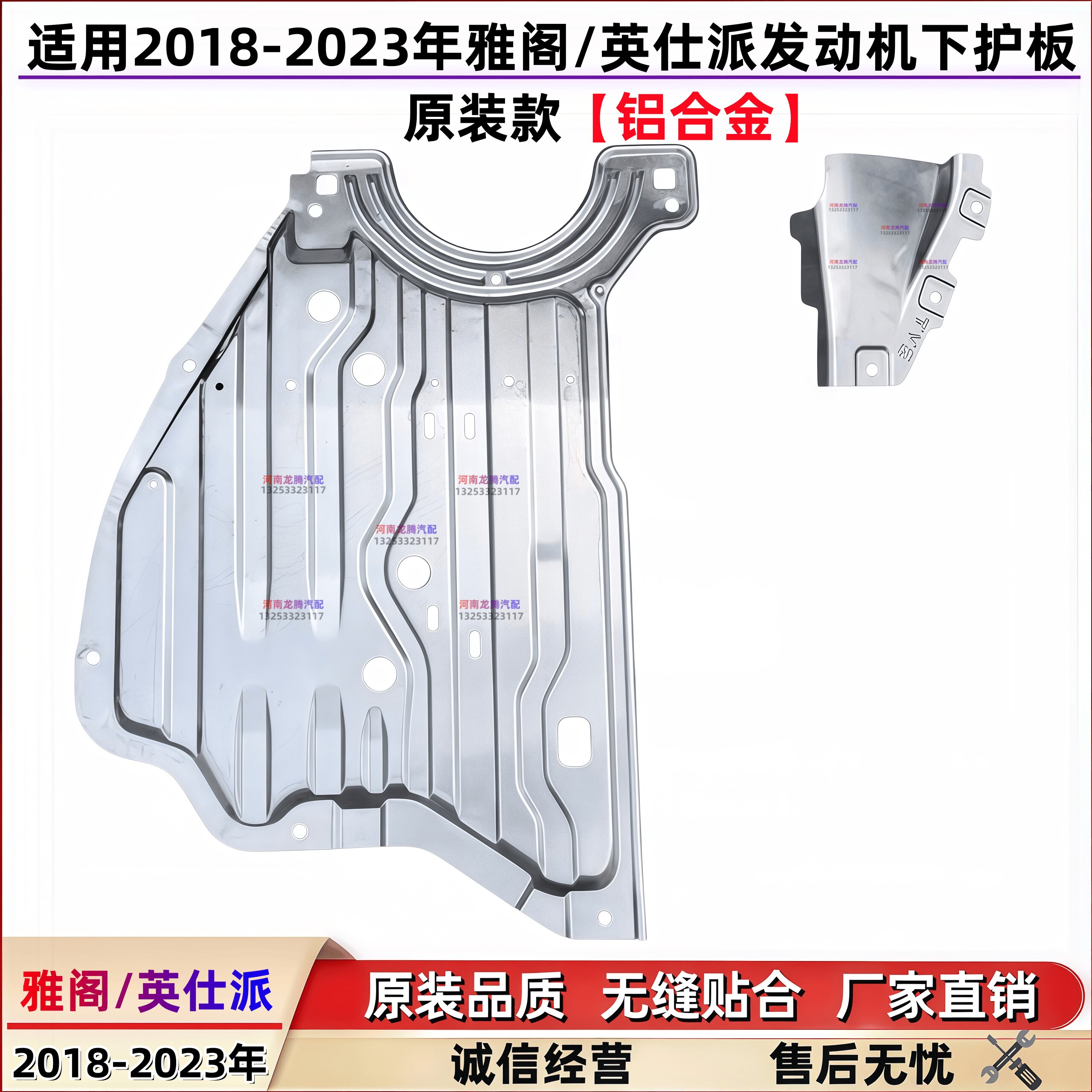 十代/半雅阁英仕派发动机下护板