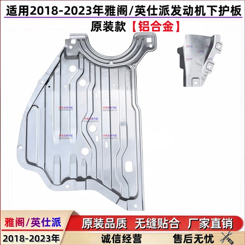 十代/半雅阁英仕派发动机下护板
