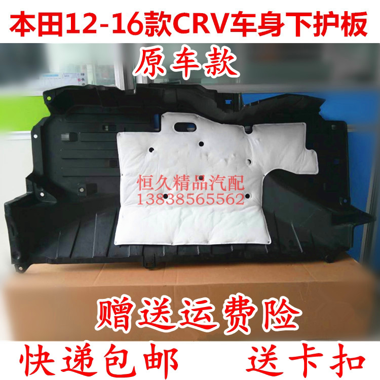 适用12 13 14 15 16年CRV思威车身油箱下护板 车底盘隔音防护底板