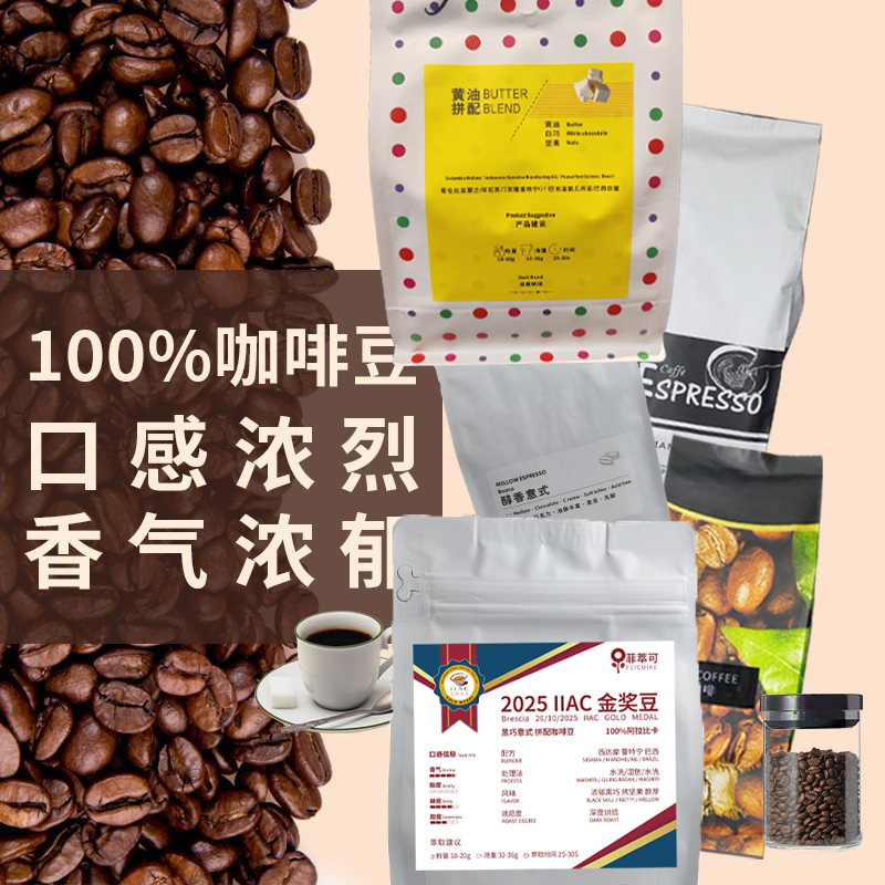 多种烘焙IIAC奖意大利100%咖啡豆袋装阿拉比卡黄油烘焙咖啡奶茶