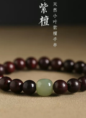 天然小叶紫檀手串男女同款新中式黑檀木檀香木和田玉老形珠手链