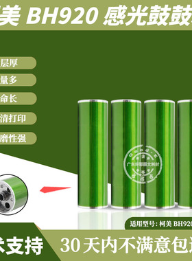 使质三菱柯尼卡美能达柯美BH920 950 7075 7085鼓芯感光鼓单鼓