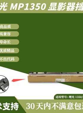 优质理光MP1350 1356 1357 1100 9000 1107 1106 907显影器挡粉片