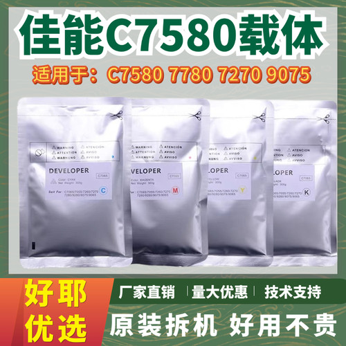 适用佳能C7580载体C7780 C7270显影器铁粉C9075 C9280显影剂