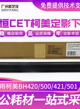 中恒 柯美 BH420 BH500 下辊 BH501 BH421 BH360 361 定影辊 热辊