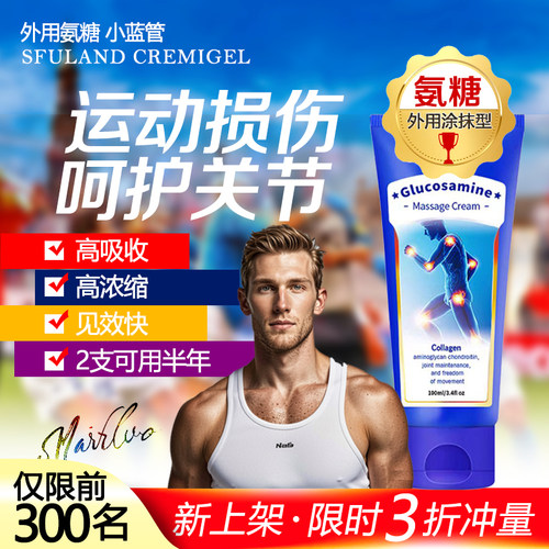 氨糖软骨素涂抹膏运动健身膝盖关节肌肉损伤发热凝胶养护软膏外用