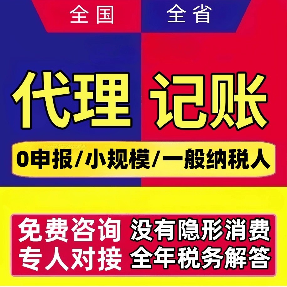 全国代理记账报税年报发票管理财税咨询企业注册财务记账