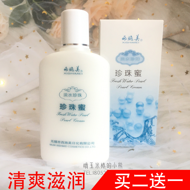 正品西施美淡水珍珠蜜滋润补水保湿控油面霜身体乳液国货护肤男女