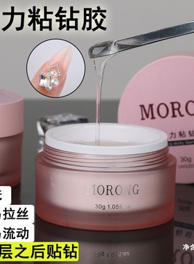 茉容morong弹力粘钻胶不易拉丝粘大小钻平底异形钻擦洗穿戴甲能用