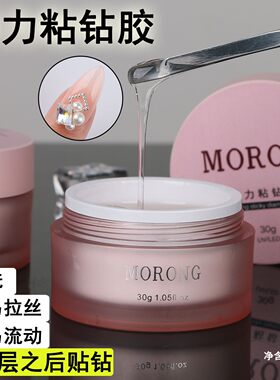 茉容morong有弹力不拉丝粘钻胶