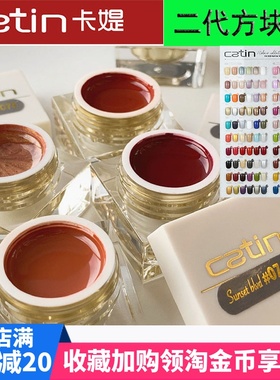 Catin甲油胶卡媞新款卡提二代方块胶光疗胶罐装胶卡缇卡提甲油胶