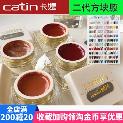 catin卡媞二代方块胶甲油胶