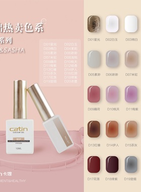 Catin卡媞卡提甲油胶方瓶色胶瓶装奶白色车厘子色甲油胶套装96色