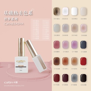 Catin卡媞卡提甲油胶方瓶色胶瓶装奶白色车厘子色甲油胶套装96色