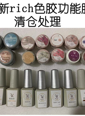 richgel二代裸色系小套装甲油胶