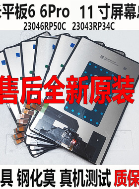 适用小米平板6 6Pro屏幕总成23046RP50C内外屏23043RP34C液晶显示