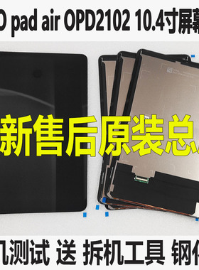 适用于OPPO pad air屏幕总成OPD2102 触摸液晶2021显示2101内外屏